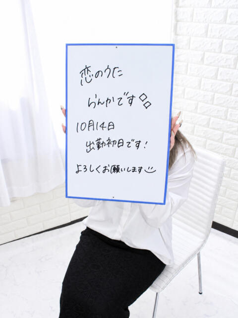 らんか未経験 恋のうた（デリヘル）