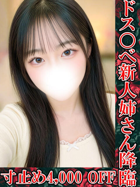 練乳みるく 鬼イカセてくれないドス◯ベお姉さん（デリヘル）
