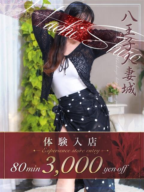 堀北(ほりきた) 八王子人妻城（人妻路上待ち合わせ&amp;デリバリー）