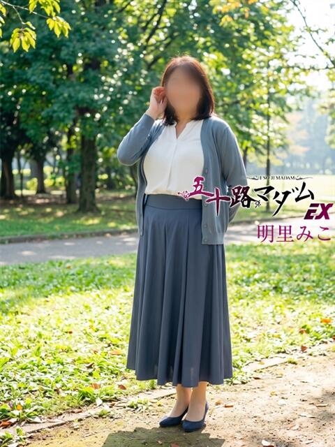 明里みこ 五十路マダム エクスプレス京都店（熟女デリヘル）