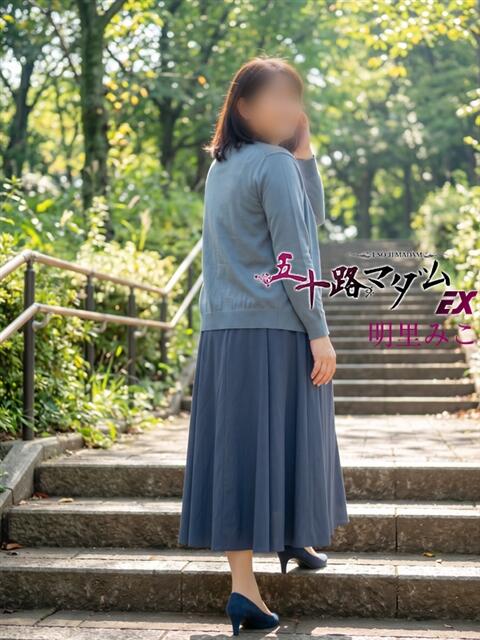 明里みこ 五十路マダム エクスプレス京都店（熟女デリヘル）