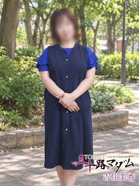 吉住美香 TOKYO五十路マダムin池袋（カサブランカグループ）（人妻熟女デリへル）