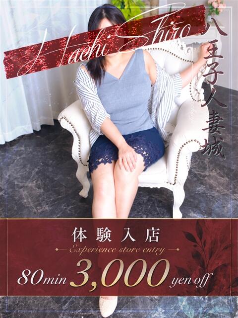 東(あずま) 八王子人妻城（人妻路上待ち合わせ&amp;デリバリー）