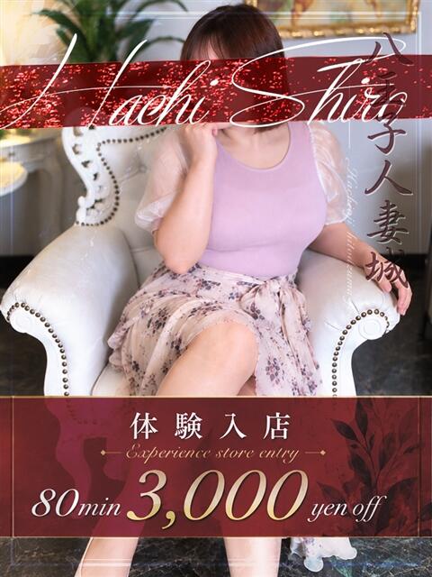 村重(むらしげ) 八王子人妻城（人妻路上待ち合わせ&amp;デリバリー）