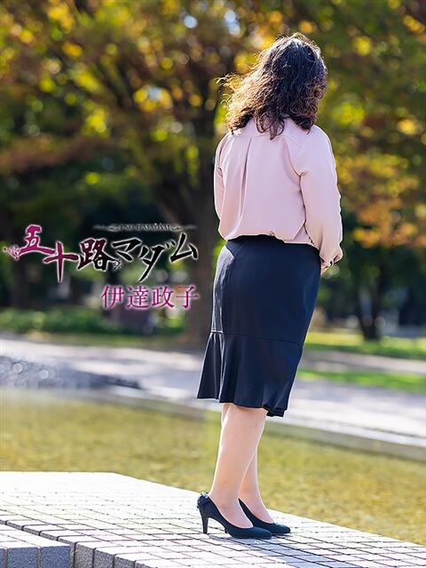 伊達政子 五十路マダム富山店(カサブランカグループ)（熟女デリヘル）