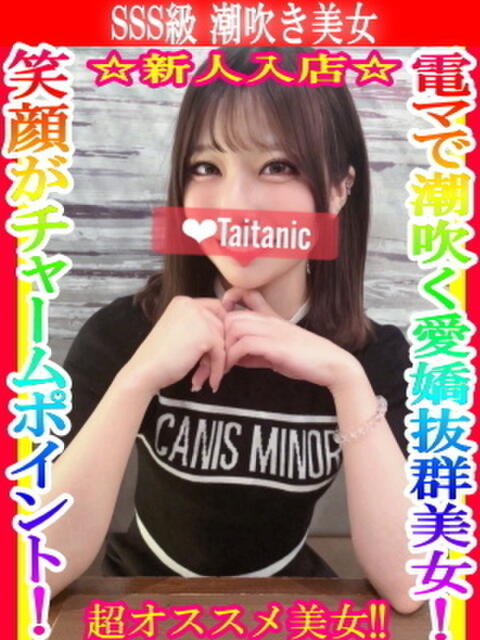 まお タイタニック（デリヘル）
