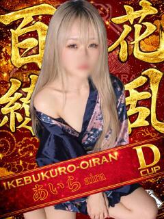 あいら おいらん(池袋)（池袋/おっパブ・セクキャバ）