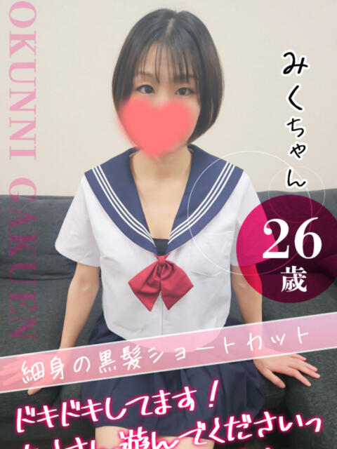 みく おクンニ学園 横浜関内校（デリヘル）