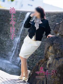 池上今日子 五十路マダム愛されたい熟女たち 福山店(カサブランカグループ)（福山/デリヘル）
