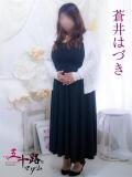 蒼井はづき 五十路マダム 浜松店(カサブランカグループ)（浜松/デリヘル）
