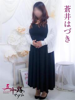 蒼井はづき 五十路マダム 浜松店(カサブランカグループ)（浜松/デリヘル）