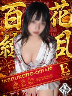 あまね おいらん(池袋)（池袋/おっパブ・セクキャバ）
