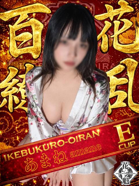 あまね おいらん(池袋)（セクキャバ）