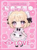 るり コンカフェ×オナクラ ＠LOVE渋谷店（渋谷/デリヘル）