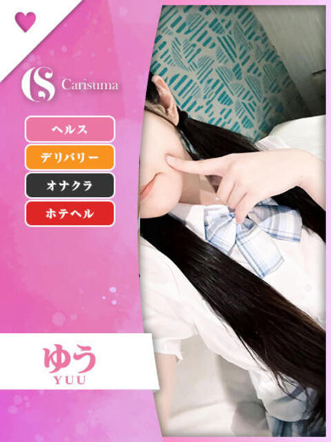 ゆう ファッションヘルス カリスマ（ファッションヘルス）