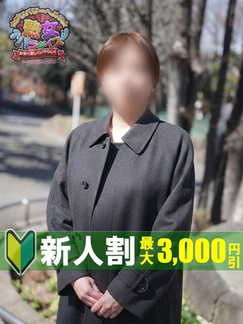 榎本 小百合 熟女パラダイス鶯谷店(カサブランカグループ)（熟女デリヘル）