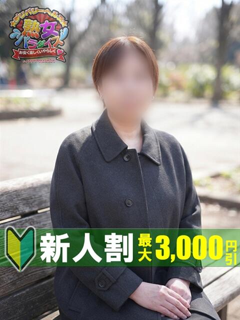 榎本 小百合 熟女パラダイス鶯谷店(カサブランカグループ)（熟女デリヘル）