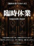 臨時休業のお知らせ Rosso(ロッソ)（渋谷/デリヘル）