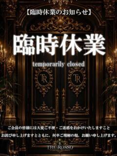 臨時休業のお知らせ Rosso(ロッソ)（渋谷/デリヘル）