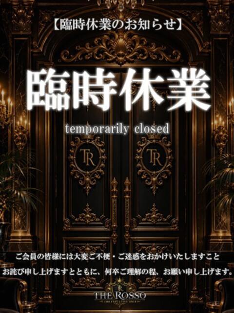 臨時休業のお知らせ Rosso(ロッソ)（高級デリヘル）