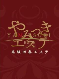三浦えま やみつきエステ千葉栄町店（栄町(千葉市)/ヘルス）