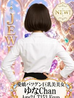 ゆな ジュエルズ(池袋)（池袋/おっパブ・セクキャバ）