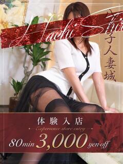 結城(ゆうき) 八王子人妻城（八王子/デリヘル）