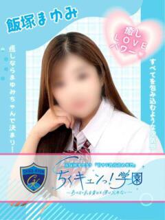 飯塚まゆみ 五反田オナクラ ちくキュンっ!学園（五反田/デリヘル）