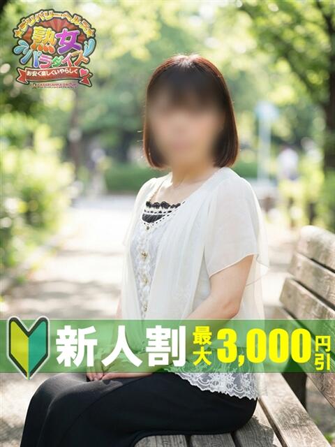 皆月まな 熟女パラダイス鶯谷店(カサブランカグループ)（熟女デリヘル）