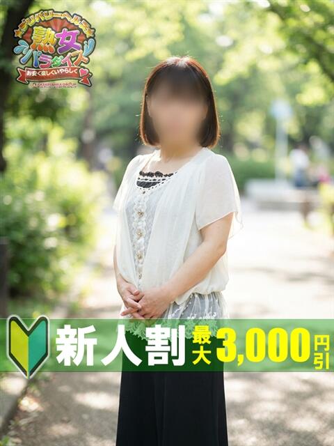 皆月まな 熟女パラダイス鶯谷店(カサブランカグループ)（熟女デリヘル）