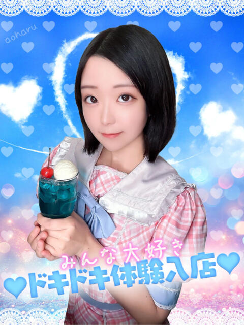 はる アオハル学園(セクキャバ)
