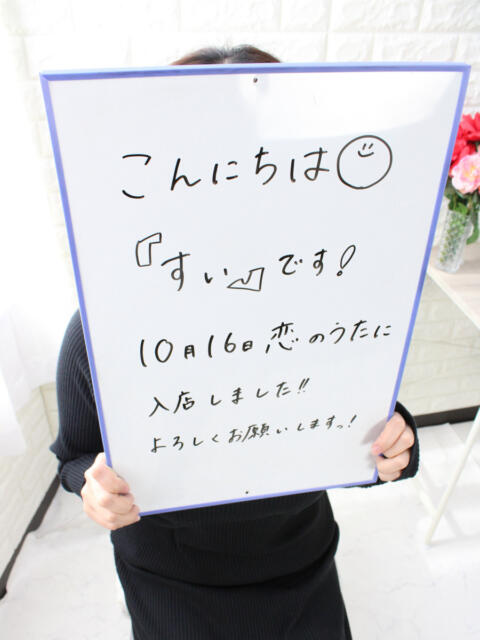 すい未経験 恋のうた（デリヘル）