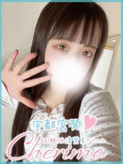 れみ 宇都宮発～正統派清楚系デリヘル！ CHERIMO（シェリモ）（宇都宮/デリヘル）