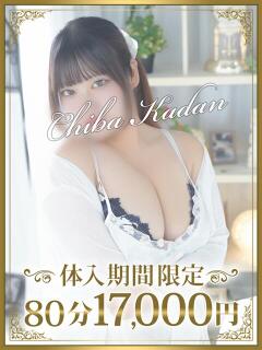 ゆいな 千葉人妻花壇（栄町(千葉市)/デリヘル）