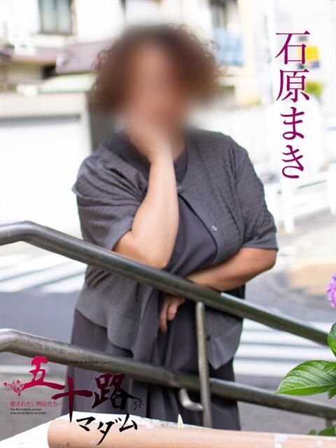 石原まき 五十路マダムエクスプレス横浜店（カサブランカグループ）（熟女デリヘル）