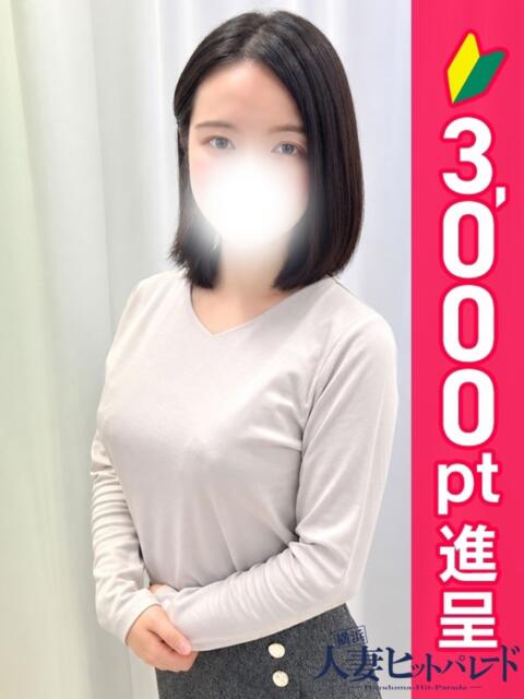 れいな 横浜人妻ヒットパレード（シンデレラグループ）（人妻系デリヘル）