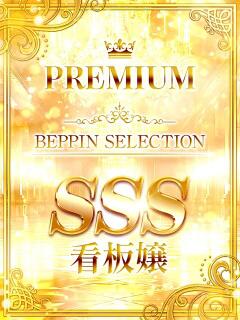 ここあ★現役激かわ大学生看板嬢 BEPPIN SELECTION ～べっぴんセレクション～（守山/デリヘル）