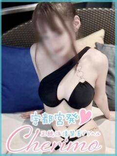 もも 宇都宮発～正統派清楚系デリヘル！ CHERIMO（シェリモ）（宇都宮/デリヘル）