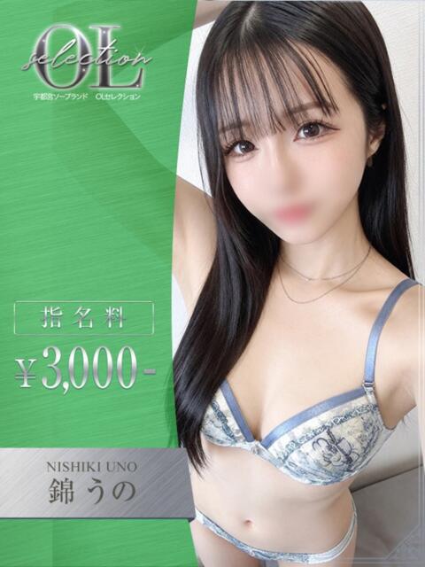 錦　うの OLセレクション宇都宮店（ソープランド）
