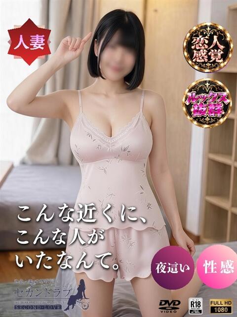 くるみ Second Love（セカンドラブ）（人妻デリヘル）