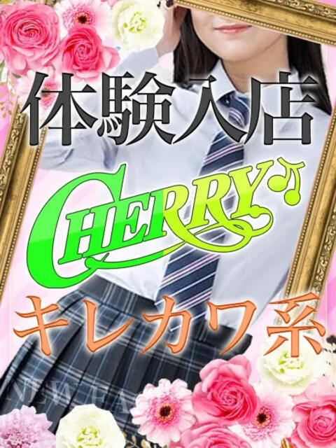 みう チェリー（コスプレセクキャバ）