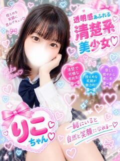 りこ（まっさらな魅力） 学園天国（曙町/ヘルス）