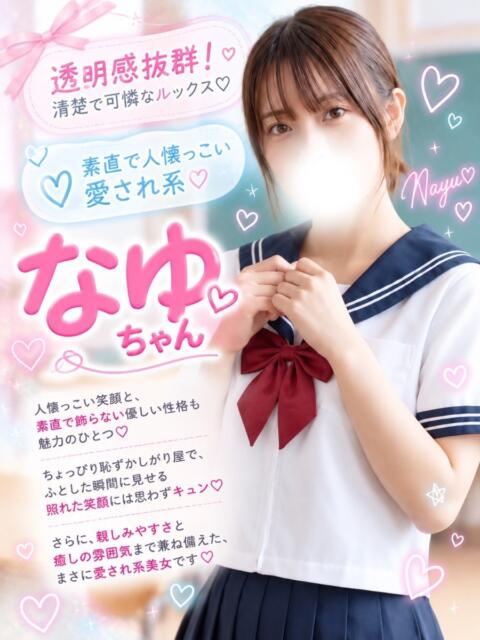 なゆ(エッチなこと開拓中) 学園天国(ファッションヘルス)