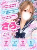 さら(笑顔溢れる美少女) 学園天国（曙町/ヘルス）