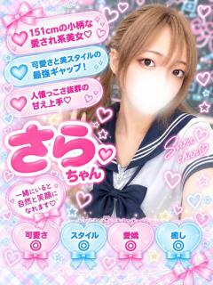 さら(笑顔溢れる美少女) 学園天国（曙町/ヘルス）