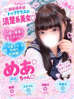 めあ(完全業界未経験！) 学園天国（曙町/ヘルス）