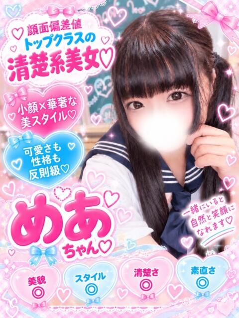 めあ(完全業界未経験！) 学園天国（ファッションヘルス）