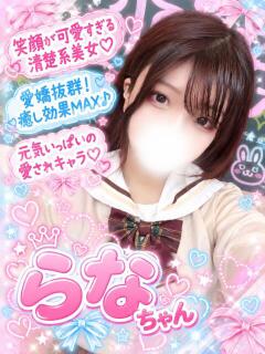 らな(何も知らない純真さ) 学園天国（曙町/ヘルス）