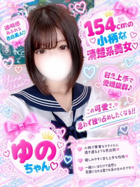 ゆの(見つけたあなたは超幸せ) 学園天国（ファッションヘルス）