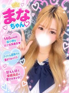 まな(最高に萌え萌え) 学園天国（曙町/ヘルス）
